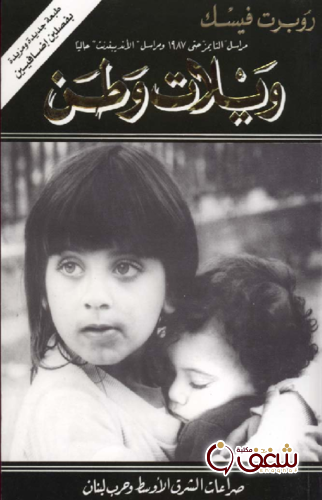 كتاب ويلات وطن .. صراعات الشرق الأوسط وحرب لبنان للمؤلف روبرت فيسك